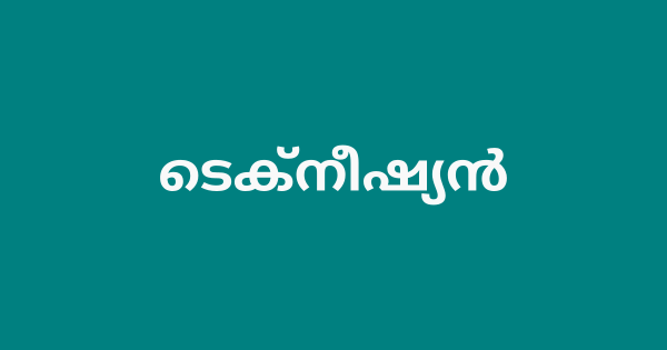 ടെക്നീഷ്യന്‍ ഒഴിവുകൾ