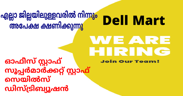 Dell Mart Group ൻ്റെ കീഴിൽ ജോലി നേടാൻ അവസരം