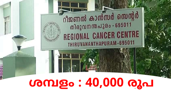 റീജിയണൽ കാൻസർ സെന്ററിൽ ഇന്റർവ്യൂ നടത്തുന്നു