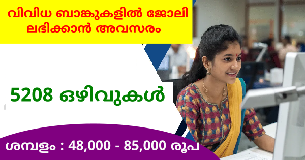 കാനറ ബാങ്ക് അടക്കം വിവിധ പൊതുമേഖലാ ബാങ്കുകളിൽ ഒഴിവുകൾ