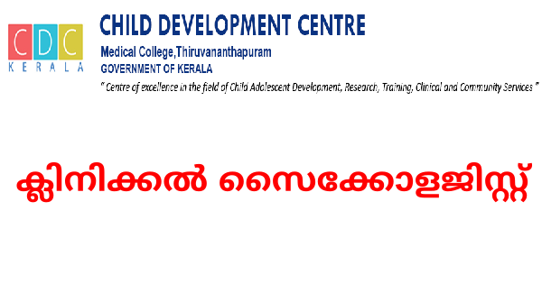 ക്ലിനിക്കൽ സൈക്കോളജിസ്റ്റ് നിയമനം