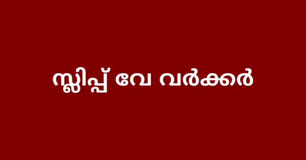 സ്ലിപ്പ് വേ വർക്കർ ഒഴിവ്