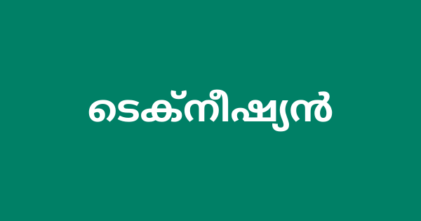 കുടുംബാരോഗ്യ കേന്ദ്രത്തില്‍ ടെക്‌നീഷ്യന്‍ ഒഴിവ്