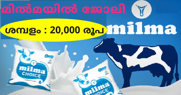 മിൽമയിൽ അവസരം