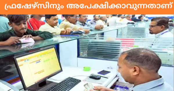 തിരുവനന്തപുരം ജില്ലയിലെ ഒരു പ്രമുഖ ബാങ്കിൽ നിരവധി ഒഴിവുകൾ