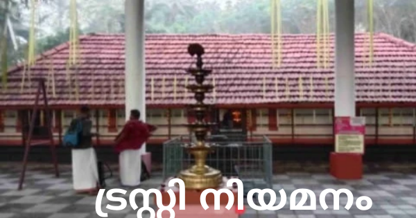 ക്ഷേത്ര ട്രസ്റ്റിമാരെ നിയമിക്കുന്നു