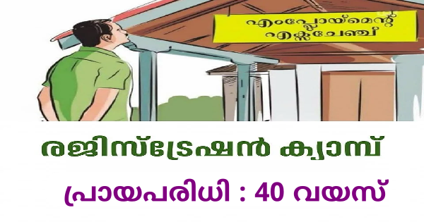 എംപ്ലോയബിലിറ്റി സെന്റർ രജിസ്ട്രേഷൻ ക്യാമ്പ് നടത്തുന്നു