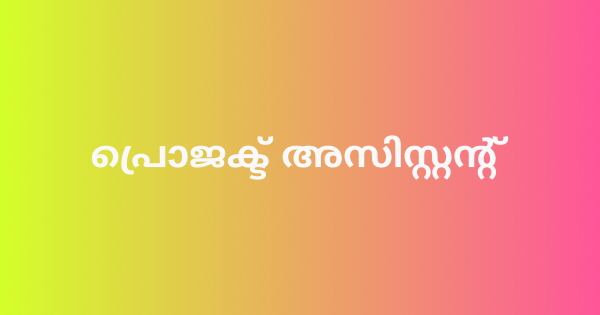 പ്രൊജക്ട് അസിസ്റ്റൻ്റ് ഇന്റർവ്യൂ
