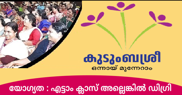 കുടുംബശ്രീയിൽ ഒഴിവുകൾ