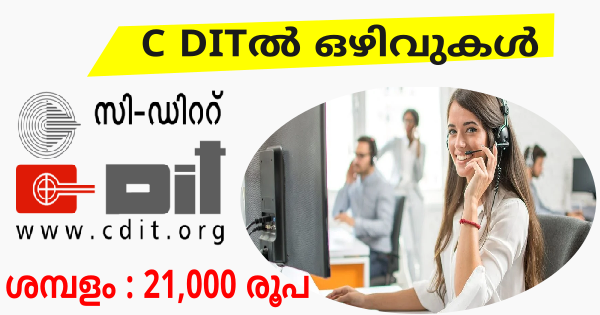 കേരള സർക്കാരിന്റെ C DITൽ ജോലി നേടാം