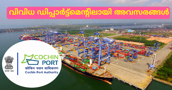 കൊച്ചിൻ പോർട്ട് അതോറിറ്റിയിൽ അവസരങ്ങൾ