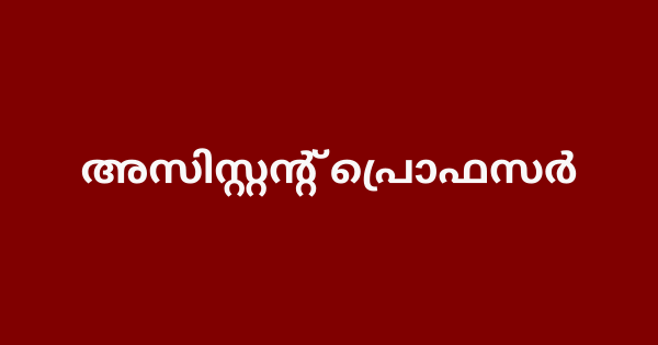 അസിസ്റ്റൻ്റ് പ്രൊഫസർ ഒഴിവുകൾ