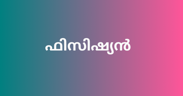 ഫിസിഷ്യന്‍ നിയമനം