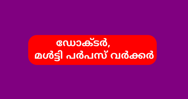 കുടുംബാരോഗ്യ കേന്ദ്രത്തിൽ ഒഴിവുകൾ