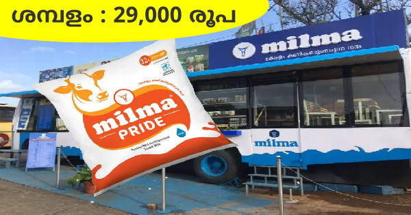 മിൽമയിൽ ജോലി നേടാം