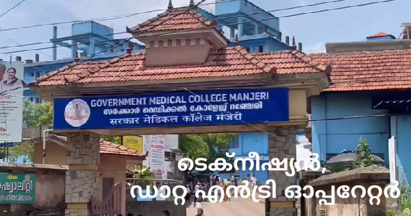 മഞ്ചേരി മെഡിക്കല്‍ കോളേജിൽ ഒഴിവുകൾ