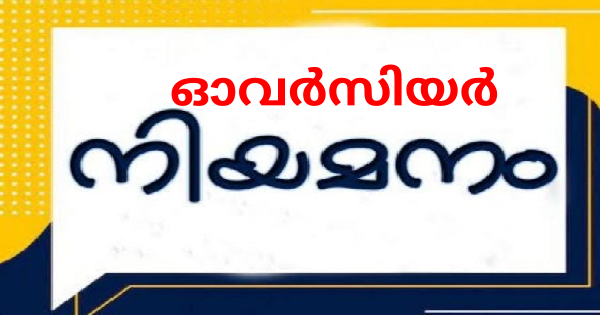 ഓവര്‍സിയറുടെ ഒഴിവ്