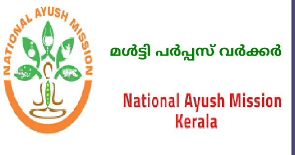 നാഷണല്‍ ആയുഷ് മിഷന്‍ നിയമനം നടത്തുന്നു