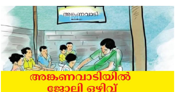 അങ്കണവാടിയിൽ ഹെല്‍പ്പര്‍ ആവാം
