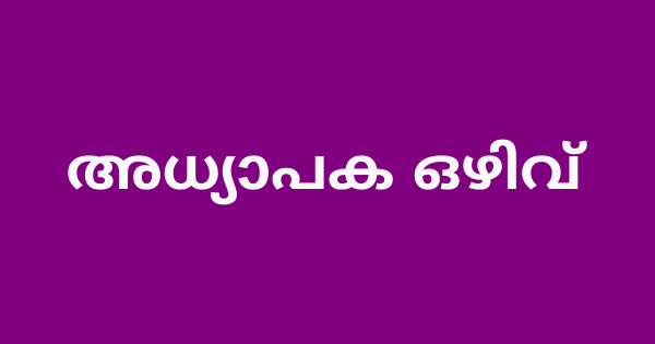 അധ്യാപക ഒഴിവ്