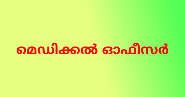 മെഡിക്കൽ ഓഫീസർ നിയമനം