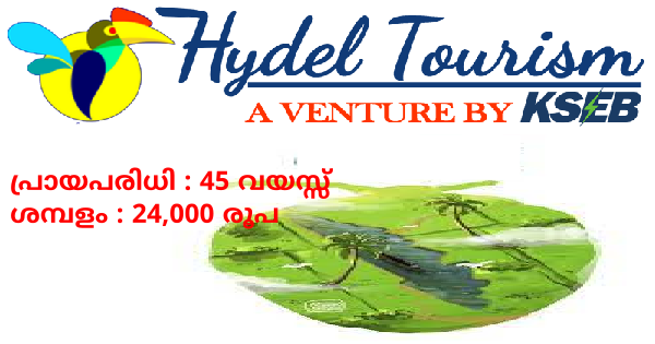 കേരള ഹൈഡൽ ടൂറിസത്തിൻ്റെ കീഴിൽ ജോലി നേടാം