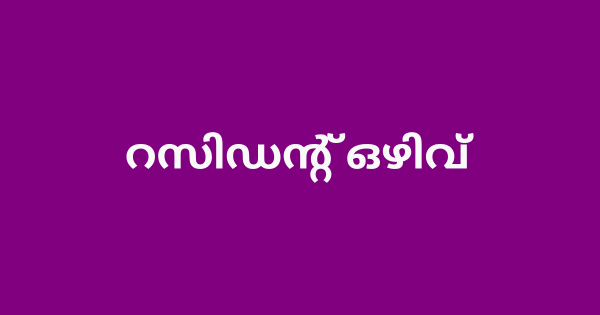 റസിഡന്റ് ഒഴിവ്