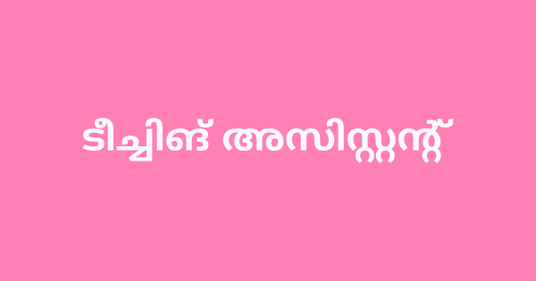 ടീച്ചിങ് അസിസ്റ്റന്റ് നിയമനം