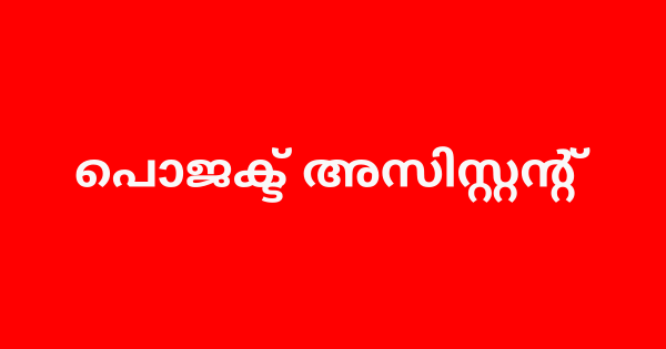 പൊജക്ട് അസിസ്റ്റന്റ് നിയമനം