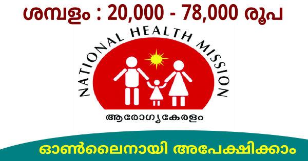 ആരോഗ്യ കേരളത്തിൽ ഒഴിവുകൾ