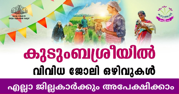 കുടുംബശ്രീയിൽ വിവിധ ഒഴിവുകൾ