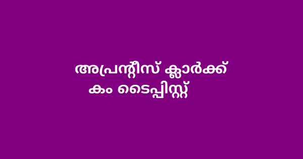 അപ്രന്റീസ് ക്ലാർക്ക് കം ടൈപ്പിസ്റ്റ് ആവാം