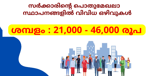 സർക്കാരിന്റെ പൊതുമേഖലാ സ്ഥാപനങ്ങളിൽ വിവിധ ഒഴിവുകൾ
