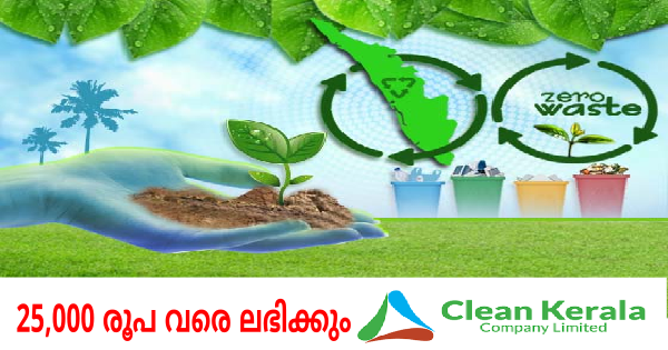 ക്ലീൻ കേരള കമ്പനിയിൽ ജോലി നേടാം
