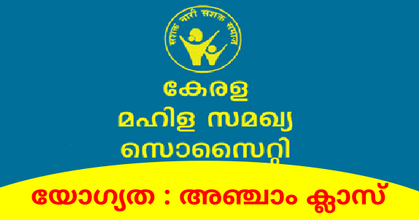 കേരള മഹിള സമഖ്യ സൊസൈറ്റിയുടെ കീഴിൽ ഇന്റർവ്യൂ