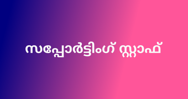 സപ്പോര്‍ട്ടിംഗ് സ്റ്റാഫ് ഇന്റര്‍വ്യൂ