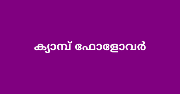 ക്യാമ്പ് ഫോളോവർ നിയമനം
