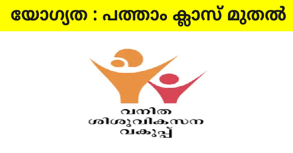 വനിതാ ശിശു വികസന വകുപ്പിന് കീഴിൽ ഒഴിവുകൾ
