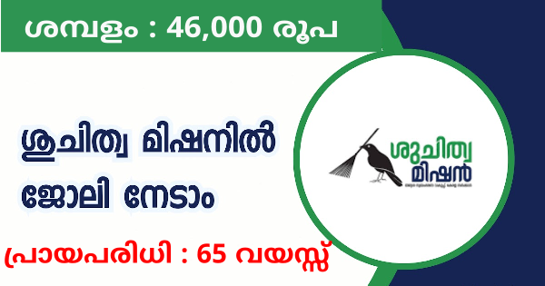ശുചിത്വ മിഷനിൽ ജോലി നേടാം