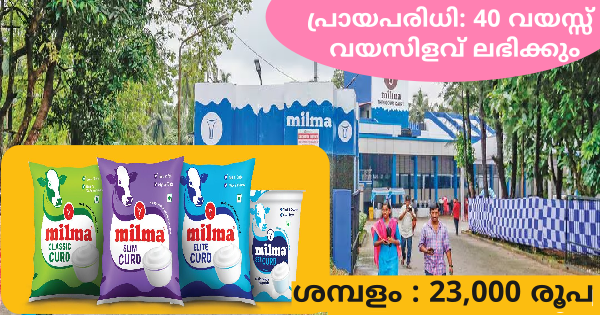 മിൽമയിൽ ഇന്റർവ്യൂ വഴി ജോലി നേടാം