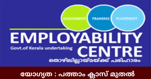 യോഗ്യത പത്താം ക്ലാസ് മുതൽ എംപ്ലോയബിലിറ്റി സെന്ററിൽ വിവിധ ഒഴിവുകളിലേക്ക് ഇന്റർവ്യൂ നടത്തുന്നു