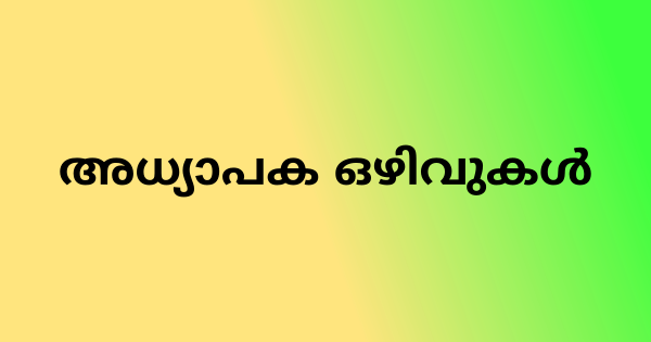 പട്ടികജാതി വികസന വകുപ്പിനു കീഴിൽ അധ്യാപക ഒഴിവുകൾ