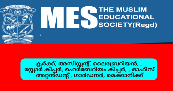 യോഗ്യത ഏഴാം ക്ലാസ് മുതൽ MES കീഴിലുള്ള കോളേജുകളിൽ വിവിധ ഒഴിവുകൾ