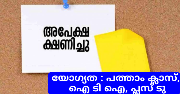 സൗജന്യ കോഴ്‌സിലേക്ക് അപേക്ഷ ക്ഷണിച്ചു