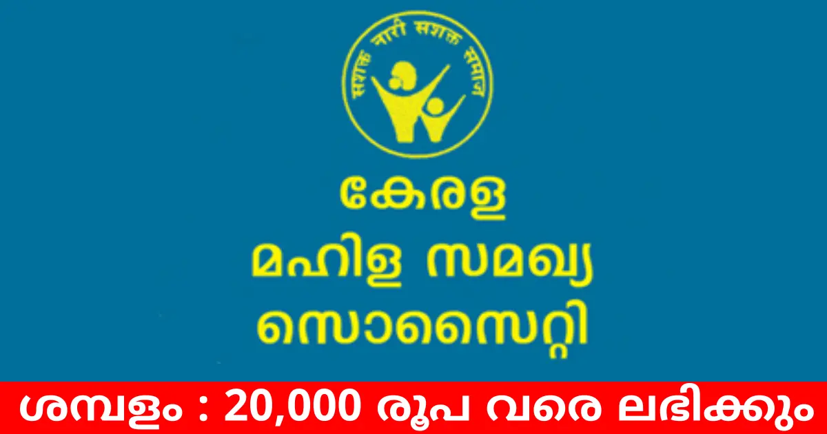 മിനിമം യോഗ്യത മലയാളം എഴുതാനും വായിക്കാനും അറിയണം മഹിള സമഖ്യ സൊസൈറ്റിയുടെ കീഴിൽ വിവിധ ഒഴിവുകൾ