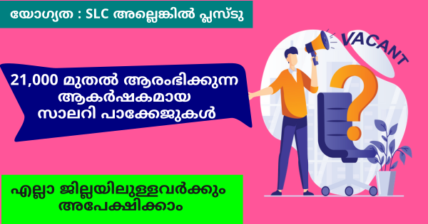 KCS ൻ്റെ ഓഫീസുകളിൽ ജോലി നേടാൻ അവസരം സ്ത്രീകൾക്കും പുരുഷന്മാർക്കും അപേക്ഷിക്കാം