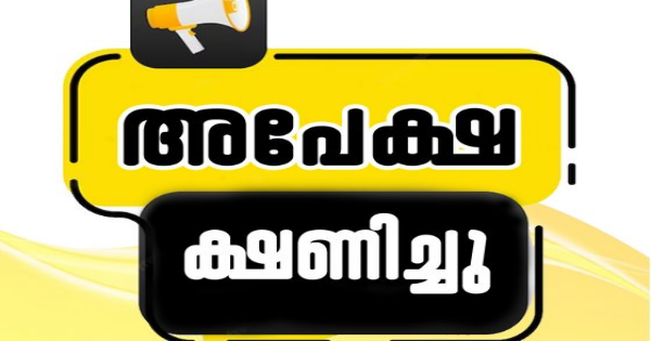 കണ്‍സിലിയേഷന്‍ ഓഫീസര്‍ ഒഴിവുകളിലേക്ക് അപേക്ഷ ക്ഷണിച്ചു