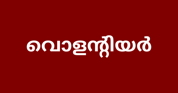 വൊളന്റിയർമാരെ ആവശ്യമുണ്ട്