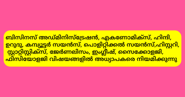 വിവിധ വിഷയങ്ങളില്‍ അധ്യാപകരെ നിയമിക്കുന്നു