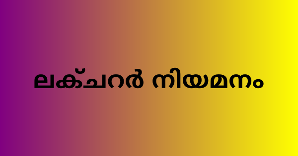 ലക്ചറര്‍ നിയമനം